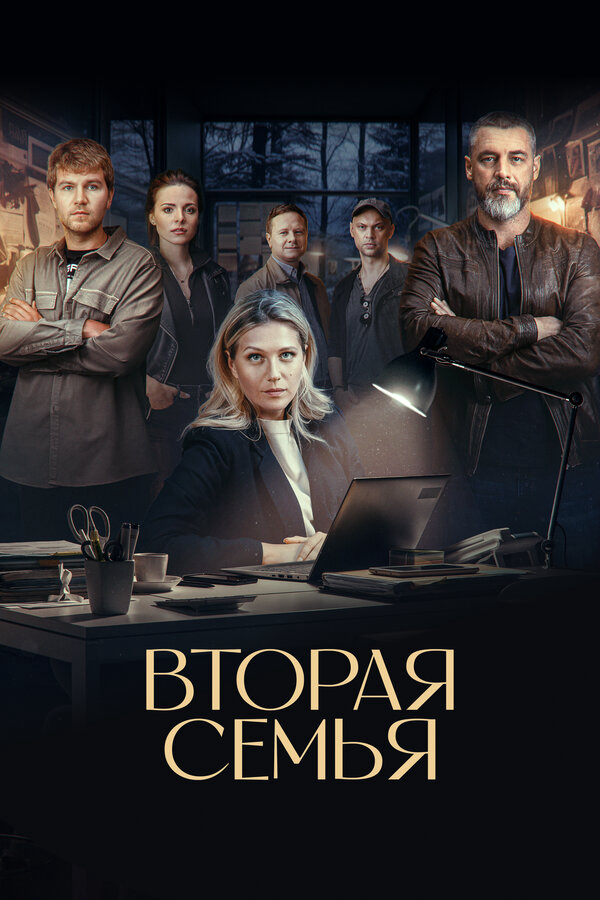 Вторая семья постер